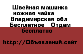 Швейная машинка ножная чайка lll - Владимирская обл. Бесплатное » Отдам бесплатно   